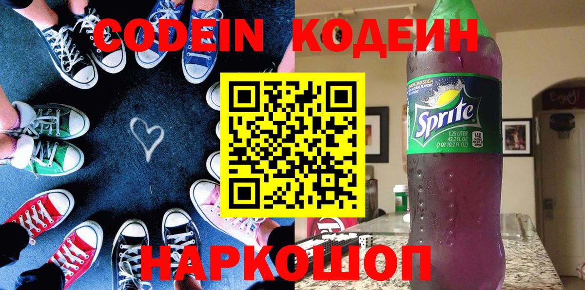 Краснознаменск  Кодеиновый сироп Lean Purple Drank  Вход с VPN  Codein напиток Lean (лин) 